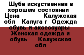 Шуба искуственная в хорошем состоянии › Цена ­ 1 800 - Калужская обл., Калуга г. Одежда, обувь и аксессуары » Женская одежда и обувь   . Калужская обл.